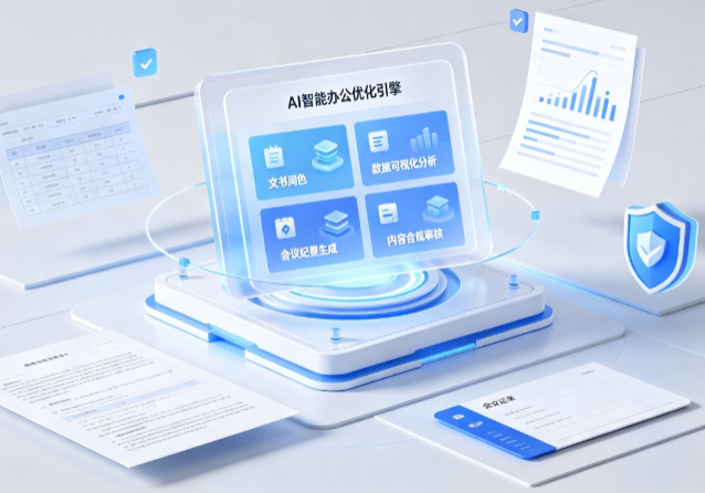 惠农区AI重构现代办公体系 智能优化引擎助力企业轻量化高效运营
