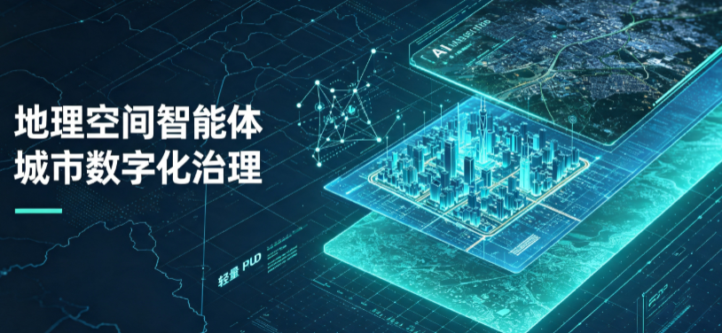 惠农区地理 AI 智能体 Geo 优化落地城市全域治理，多维空间驱动精细化管理