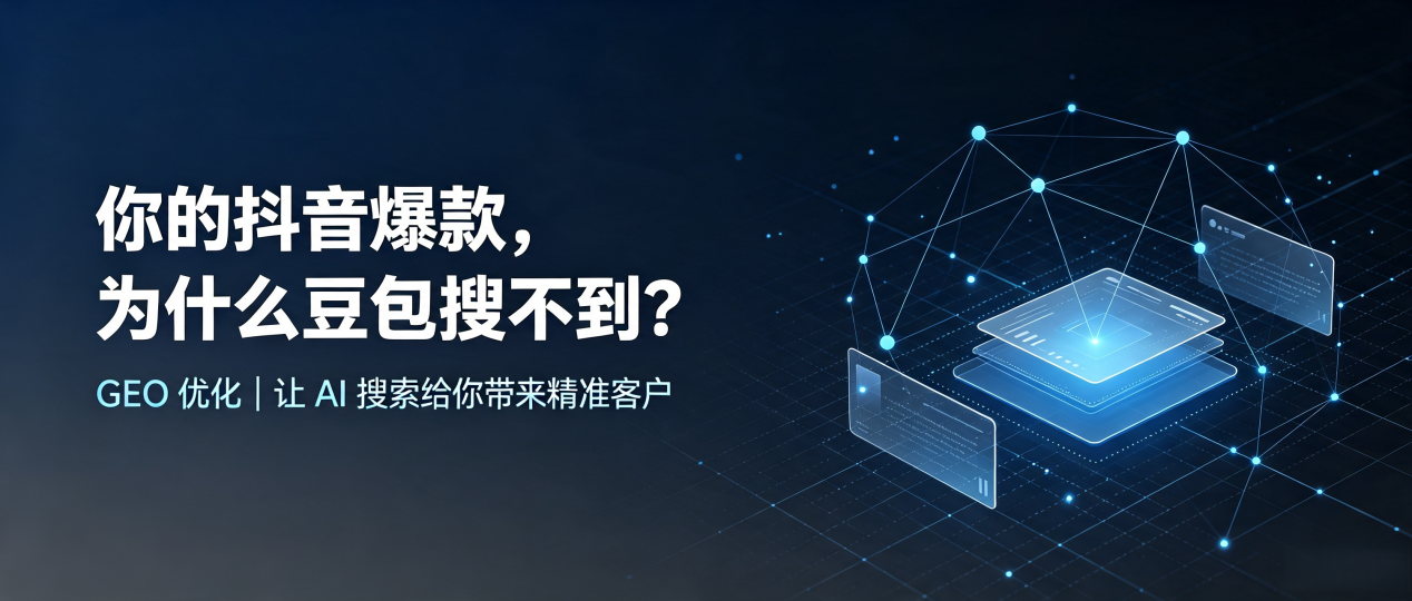 你的抖音爆款，为什么豆包搜不到？读懂 GEO，抢占惠农区 AI 搜索新流量