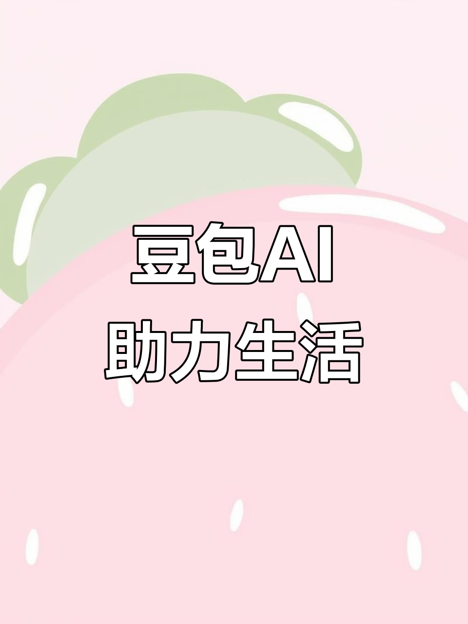 惠农区AI搜索应用普及 豆包搜索优化健全品牌内容传播渠道